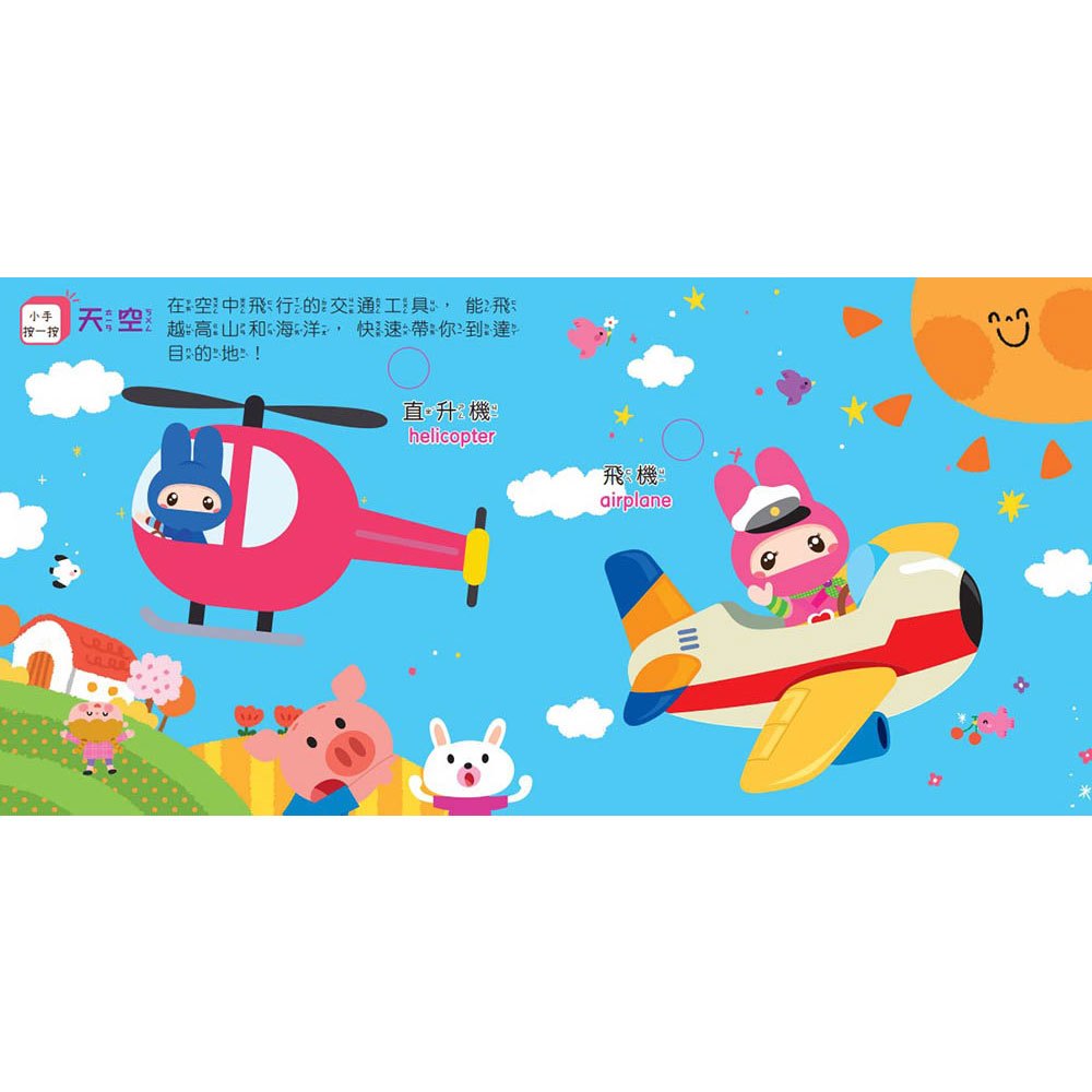 忍者兔mini手指按按有聲書【交通工具】