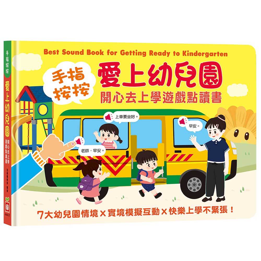 手指按按愛上幼兒園開心去上學遊戲點讀書