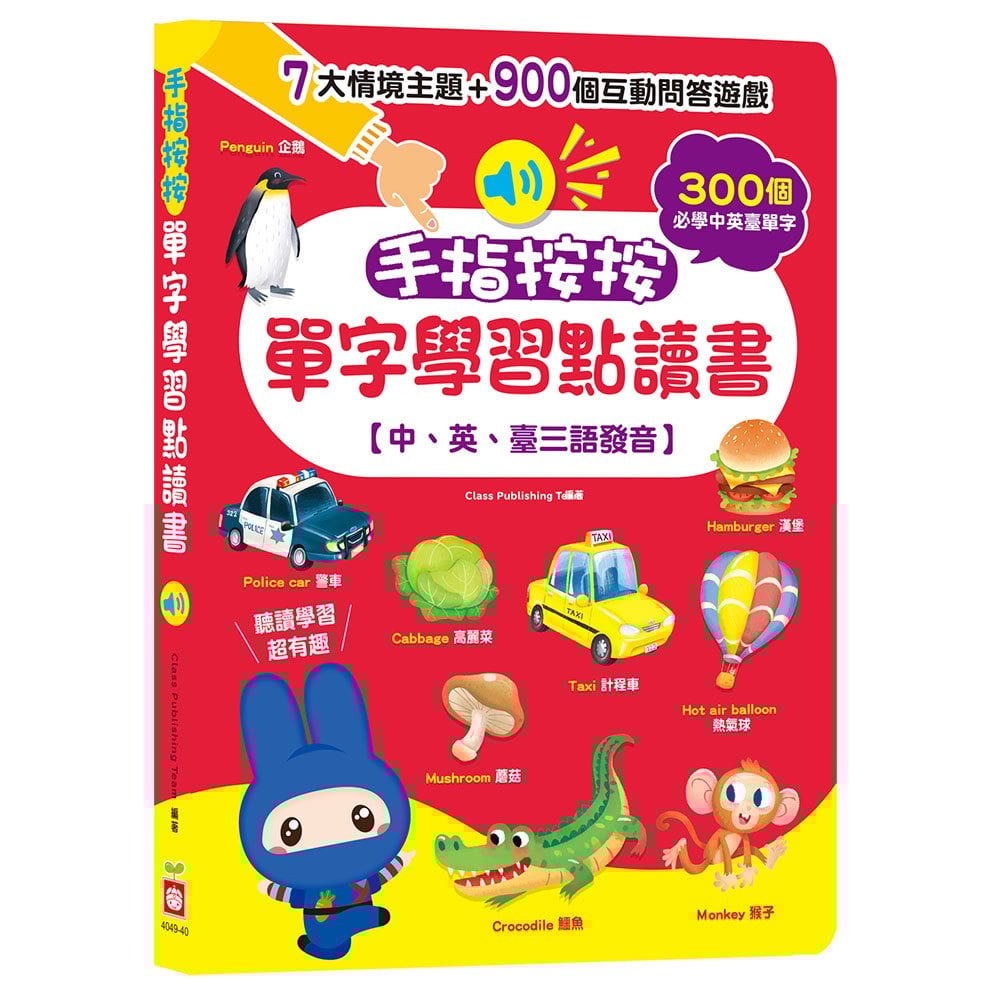 手指按按單字學習點讀書 【中、英、臺三語發音】