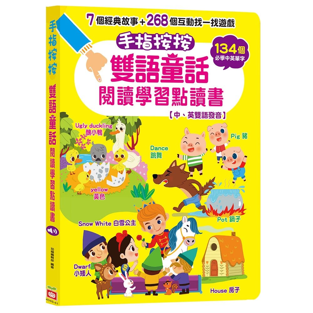 手指按按雙語童話閱讀學習點讀書 【中、英雙語發音】