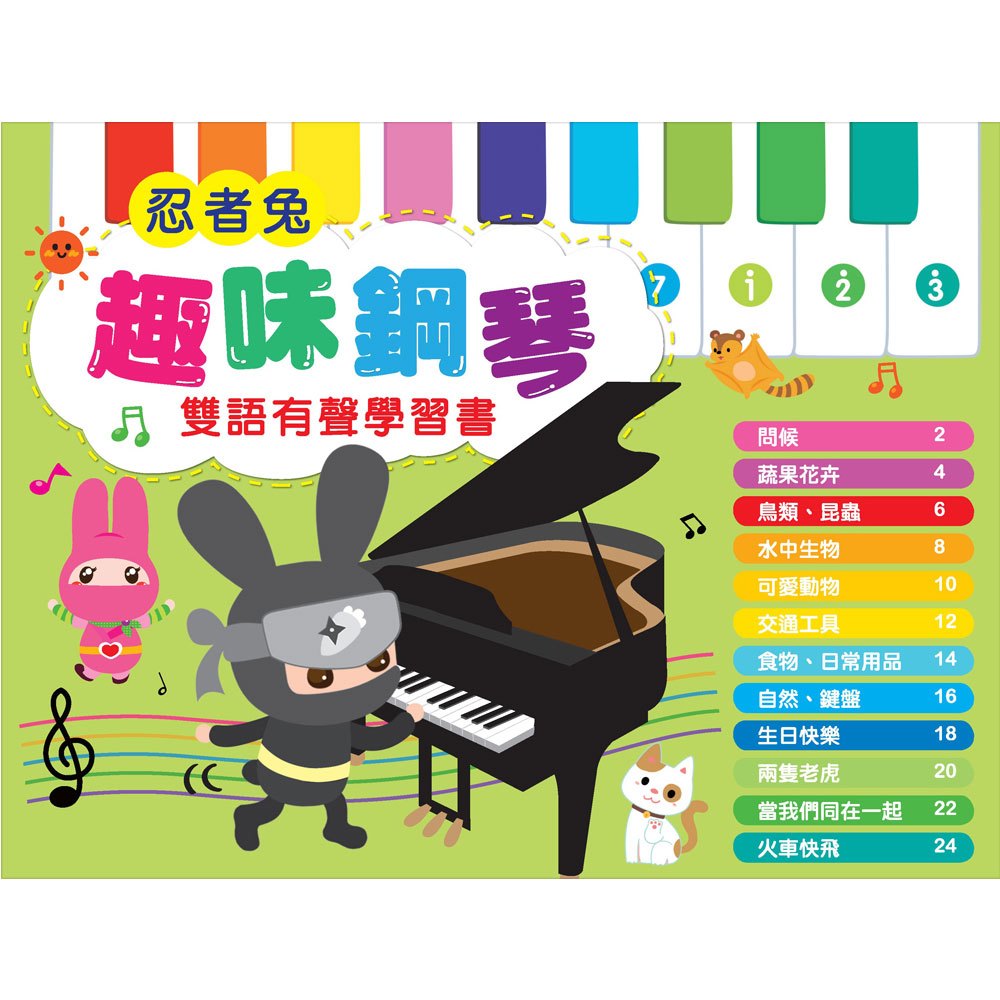 忍者兔趣味鋼琴雙語有聲學習書