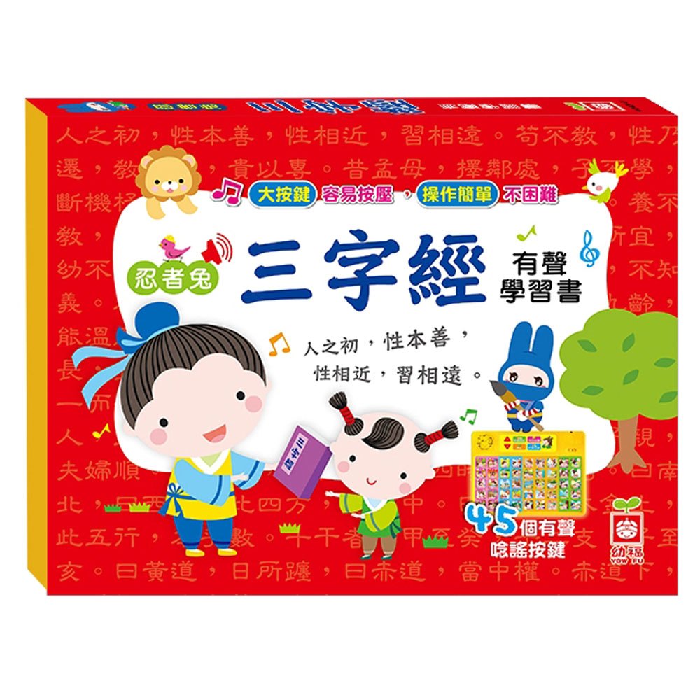 忍者兔三字經有聲學習書