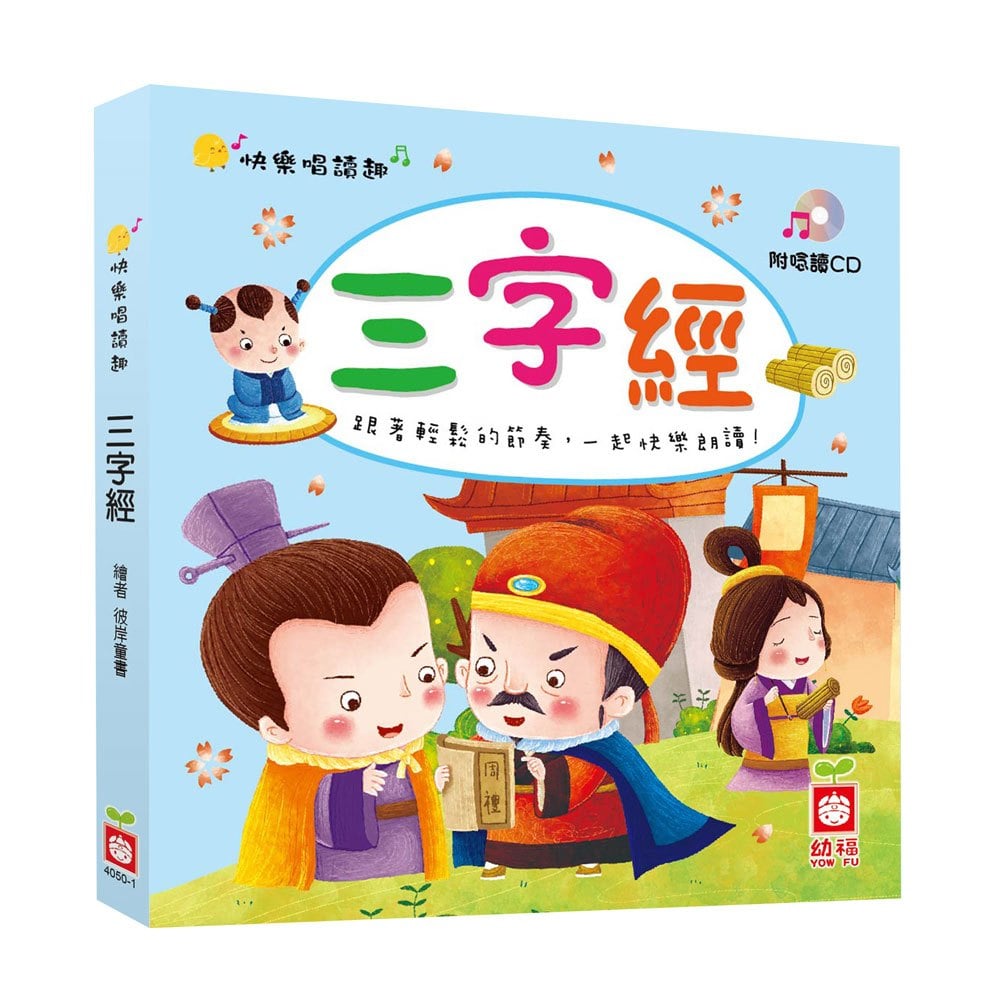 快樂唱讀趣:三字經【附導讀CD】