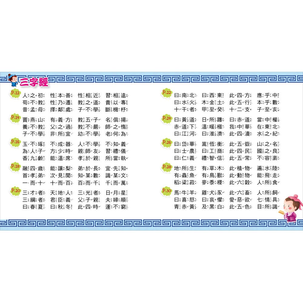 快樂唱讀趣:三字經【附導讀CD】