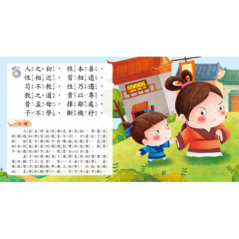 快樂唱讀趣:三字經【附導讀CD】