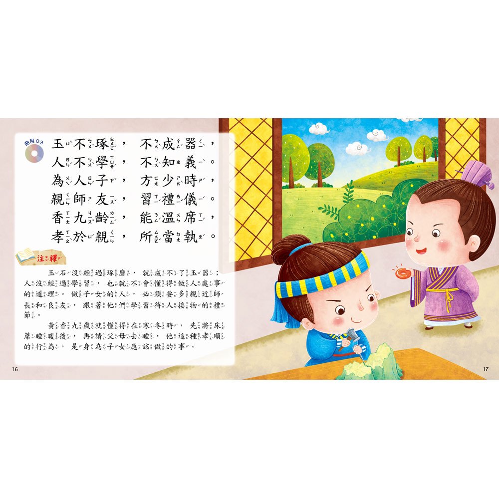 快樂唱讀趣:三字經【附導讀CD】