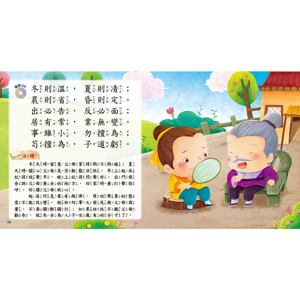 快樂唱讀趣:弟子規【附導讀CD】