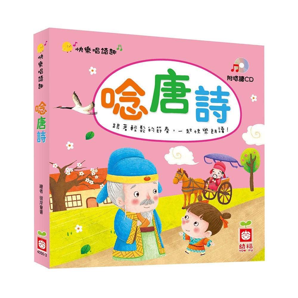 快樂唱讀趣:唸唐詩【附導讀CD】