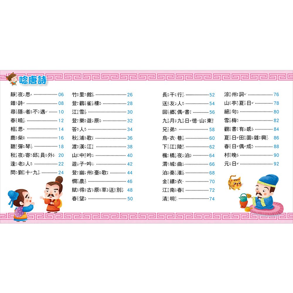 快樂唱讀趣:唸唐詩【附導讀CD】