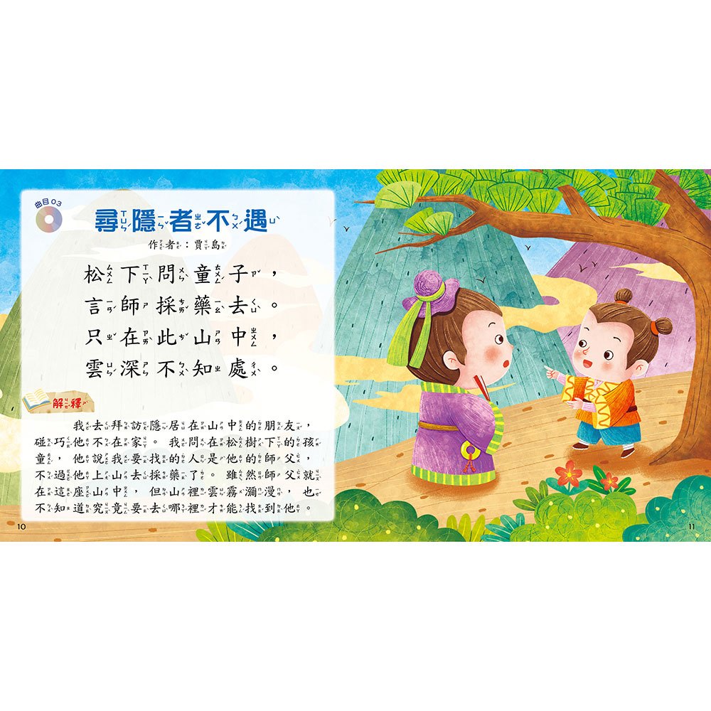 快樂唱讀趣:唸唐詩【附導讀CD】