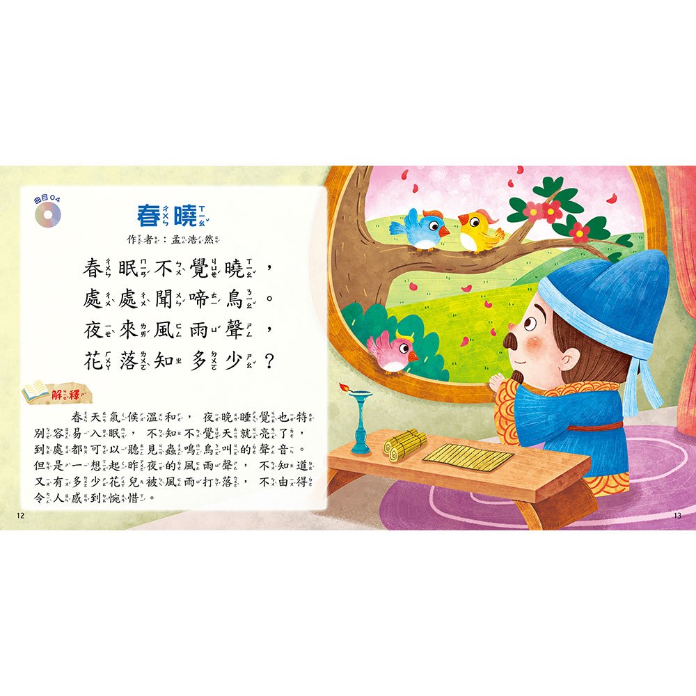 快樂唱讀趣:唸唐詩【附導讀CD】