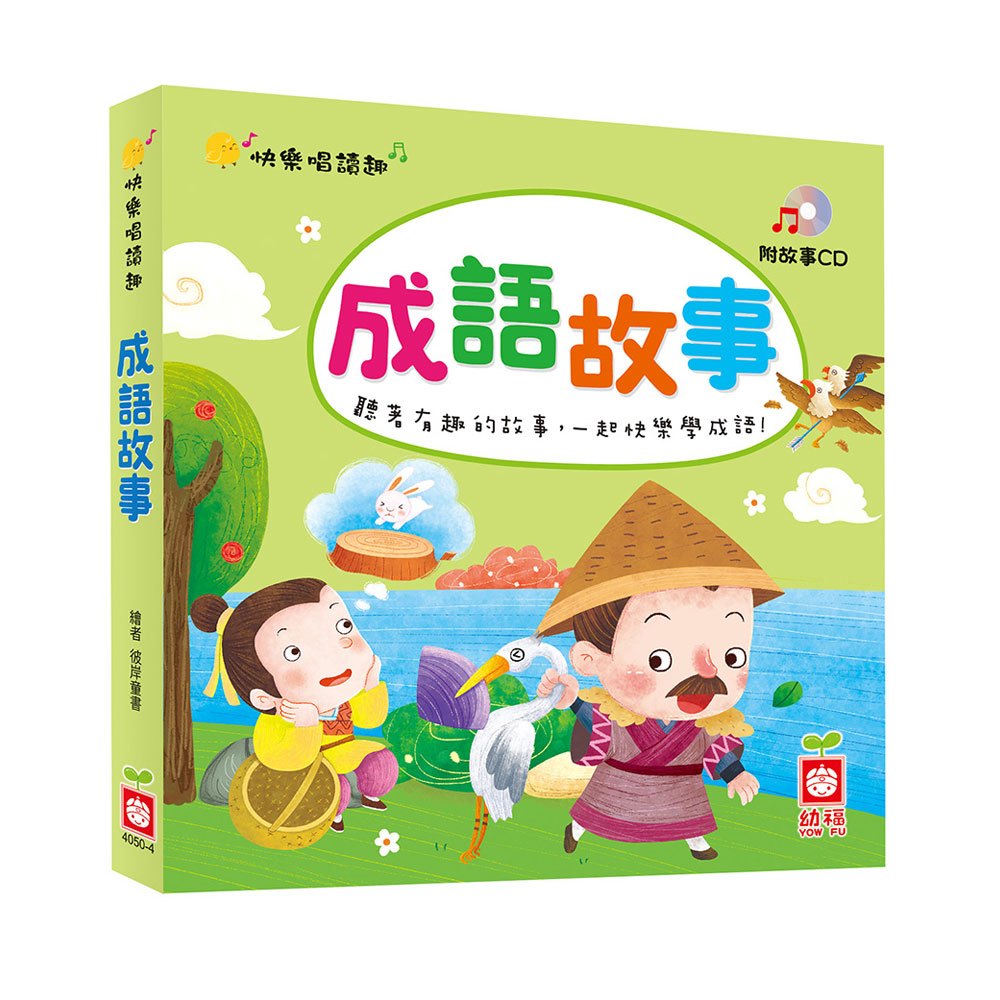 快樂唱讀趣:成語故事【附故事CD】