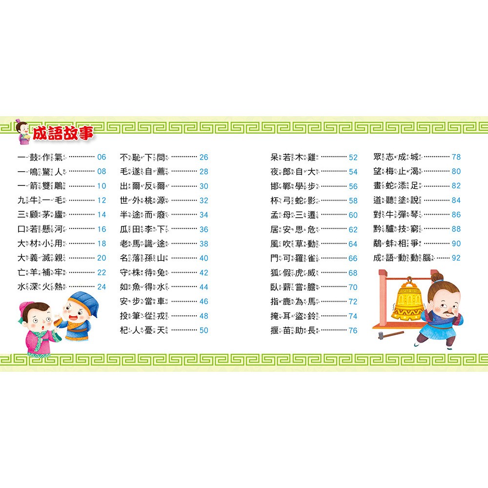 快樂唱讀趣:成語故事【附故事CD】