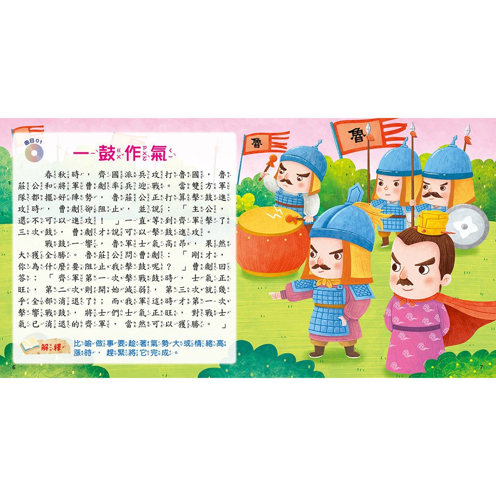 快樂唱讀趣:成語故事【附故事CD】