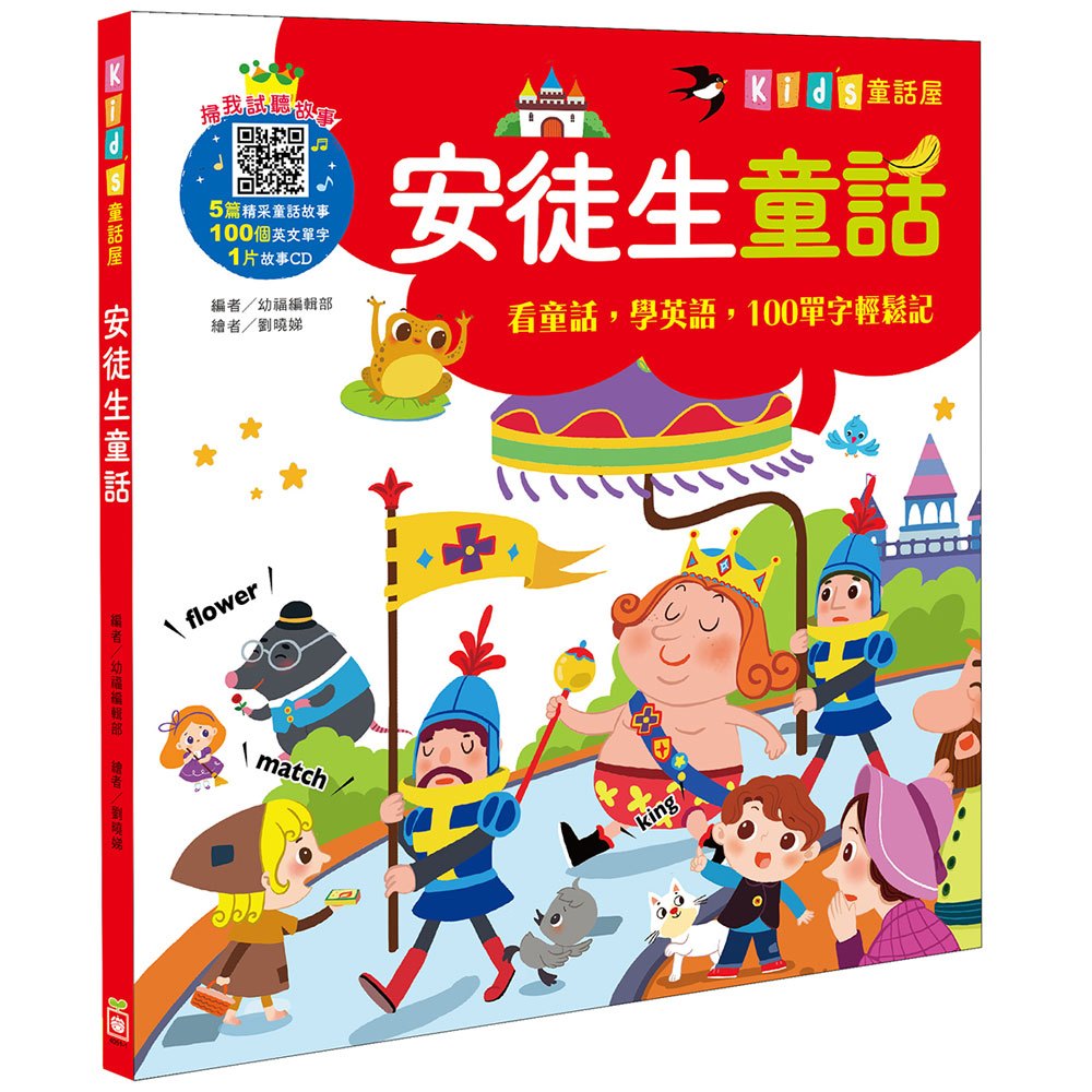 Kid's童話屋:安徒生童話【附故事CD】