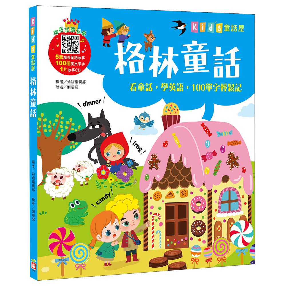Kid's童話屋:格林童話【附故事CD】