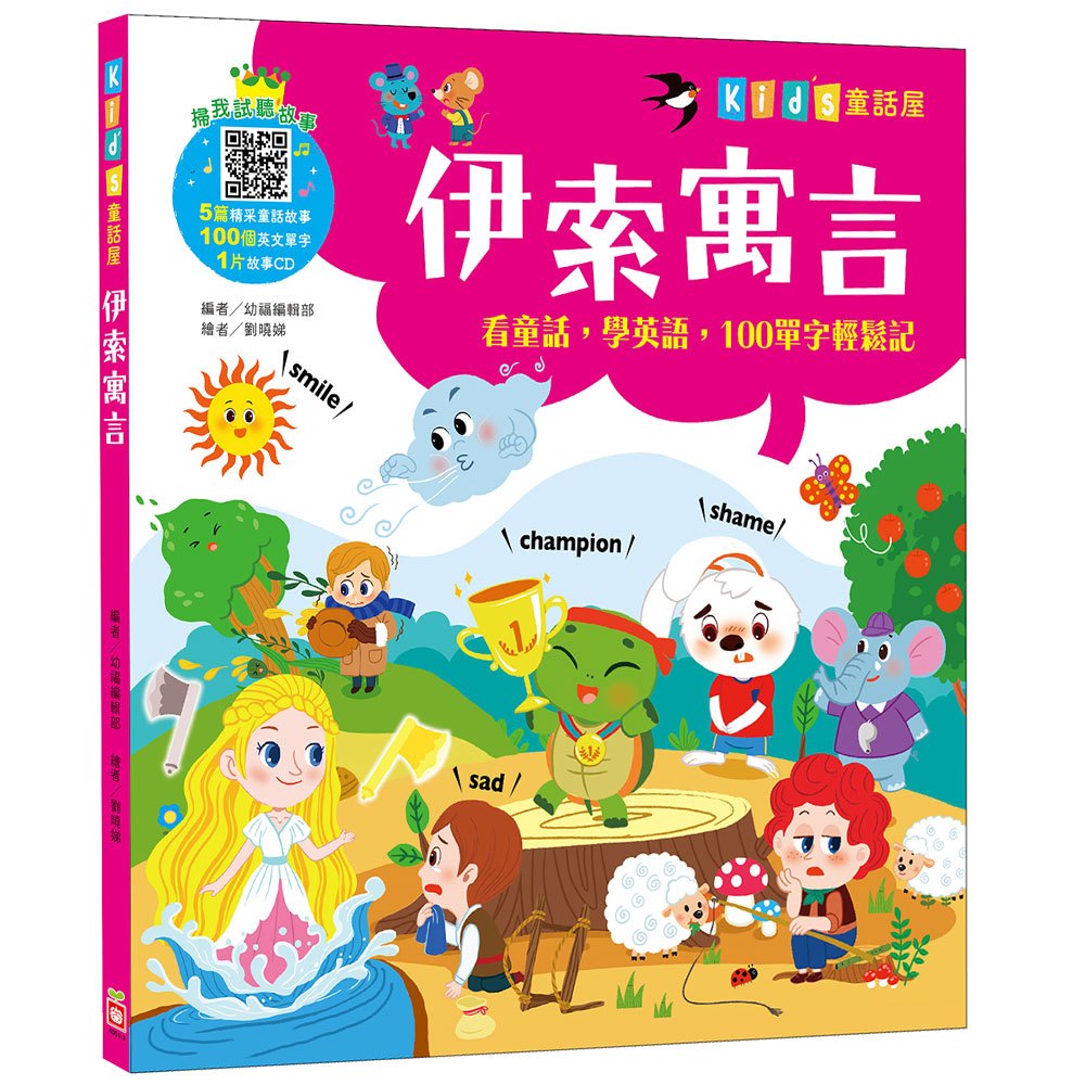 Kid's童話屋:伊索寓言【附故事CD】