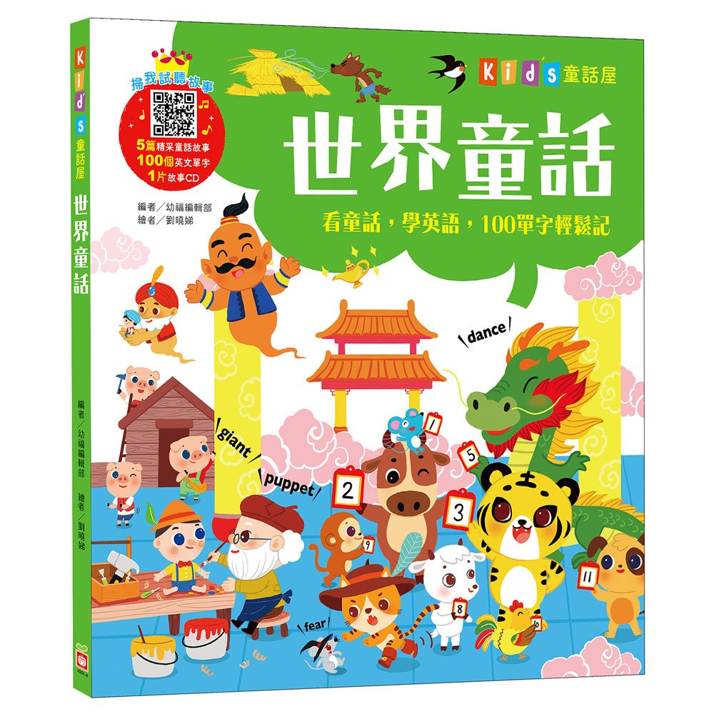 Kid S童話屋 世界童話 附故事cd 168幼福童書網 Kid S童話屋 世界童話 附故事cd 168幼福童書網
