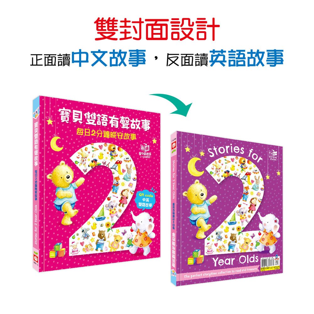 寶貝雙語有聲故事：每日2分鐘晚安故事