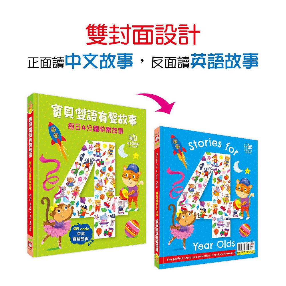 寶貝雙語有聲故事:每日4分鐘快樂故事【QR code 中英雙語故事】