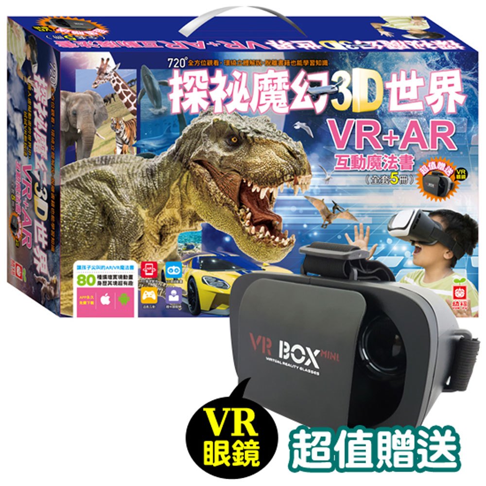 探祕魔幻3D世界【VR+AR互動魔法書】(全套5冊厚紙翻翻大百科+超值贈送VR虛擬實境眼鏡)