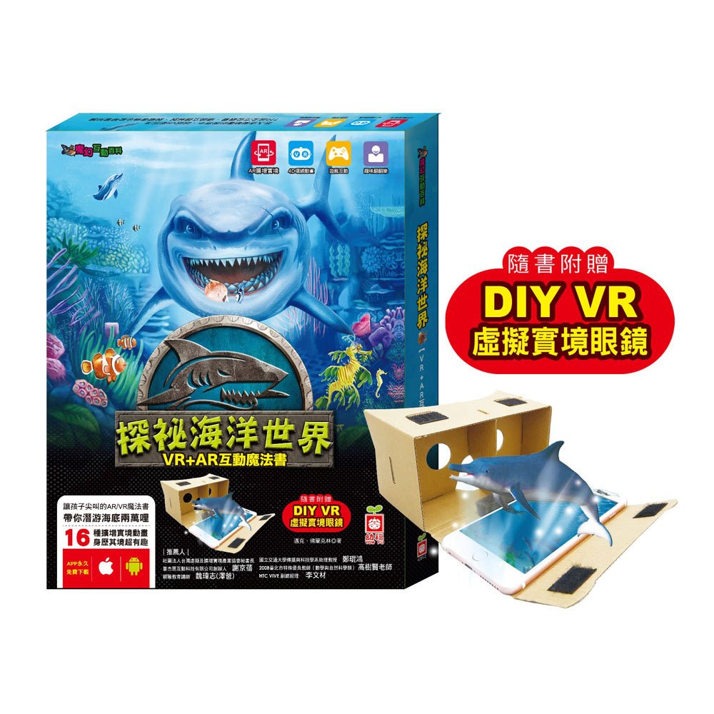 探祕海洋世界【VR+AR互動魔法書】(內含厚紙翻翻大百科+超值贈送DIY VR虛擬實境眼鏡)