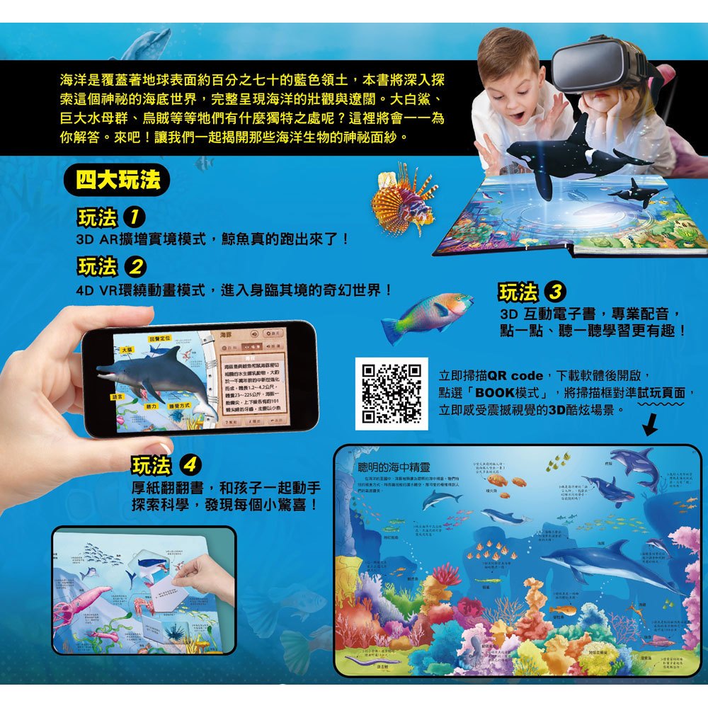 探祕海洋世界【VR+AR互動魔法書】(內含厚紙翻翻大百科+超值贈送DIY VR虛擬實境眼鏡)