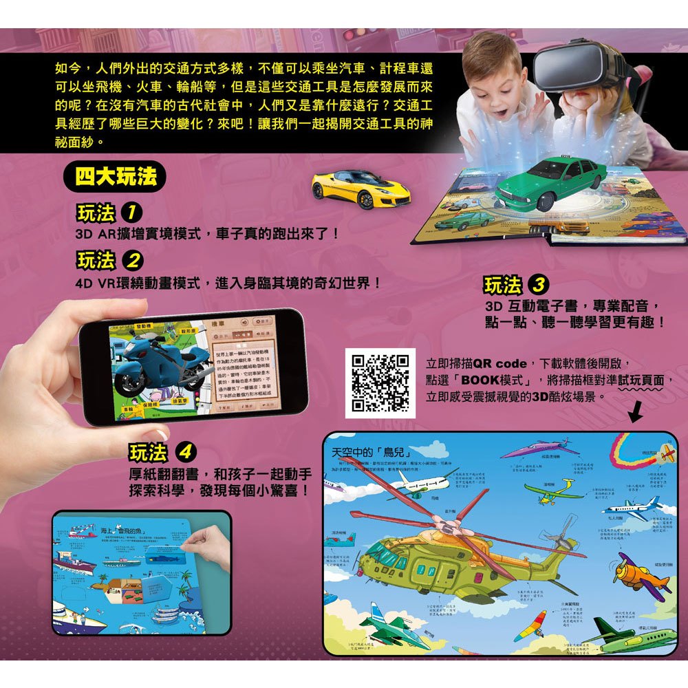 探祕交通世界【VR+AR互動魔法書】(內含厚紙翻翻大百科+超值贈送DIY VR虛擬實境眼鏡)