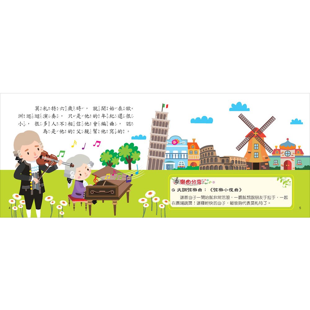 世界音樂大師：莫札特【繪本故事＋6首名曲】（有聲書）