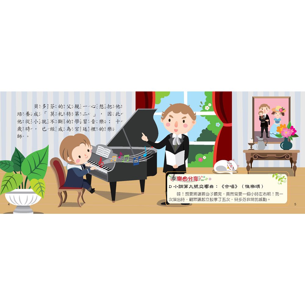 世界音樂大師：貝多芬【繪本故事＋6首名曲】（有聲書）