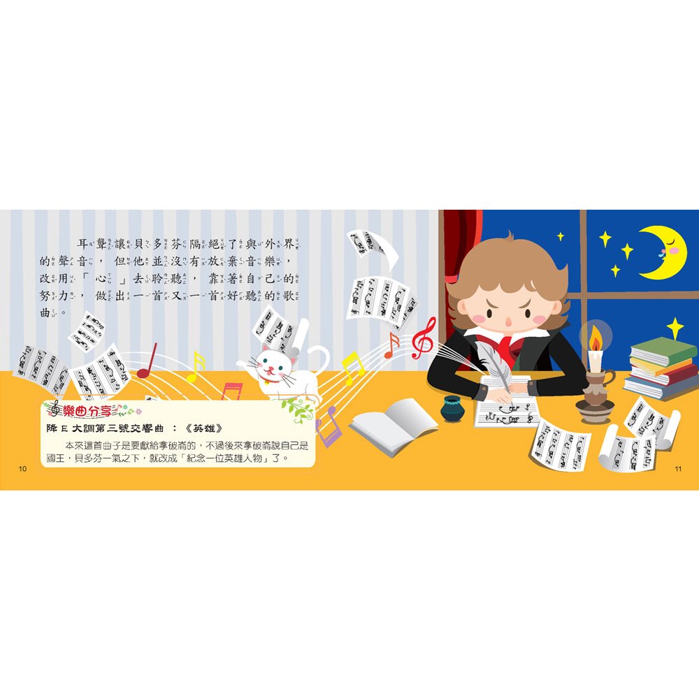 世界音樂大師：貝多芬【繪本故事＋6首名曲】（有聲書）