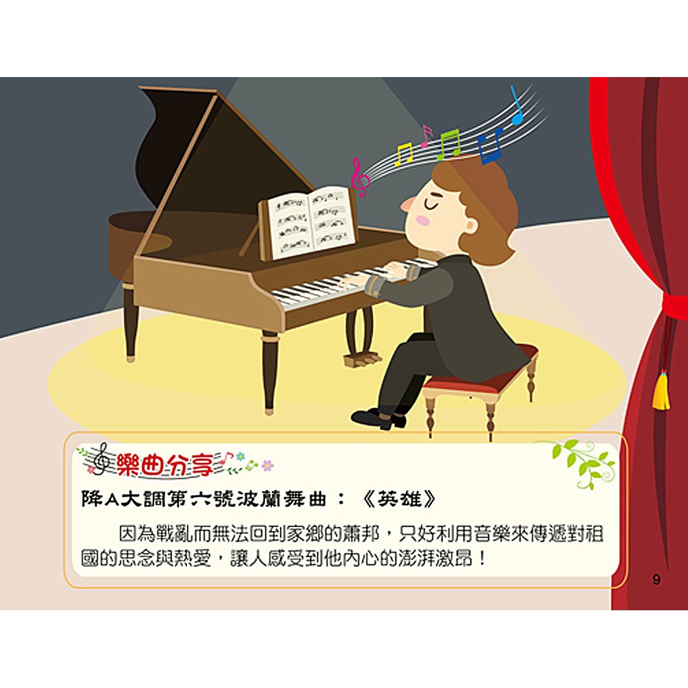 世界音樂大師:蕭邦【繪本故事+6首名曲】(有聲書)