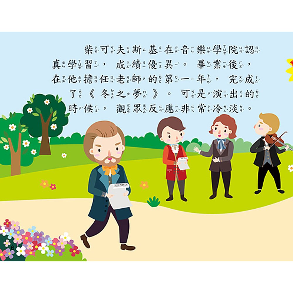世界音樂大師:柴可夫斯基【繪本故事+6首名曲】(有聲書)