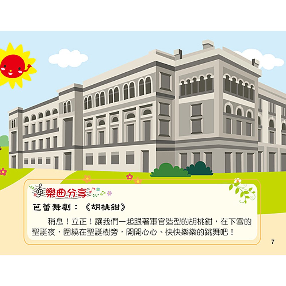 世界音樂大師:柴可夫斯基【繪本故事+6首名曲】(有聲書)