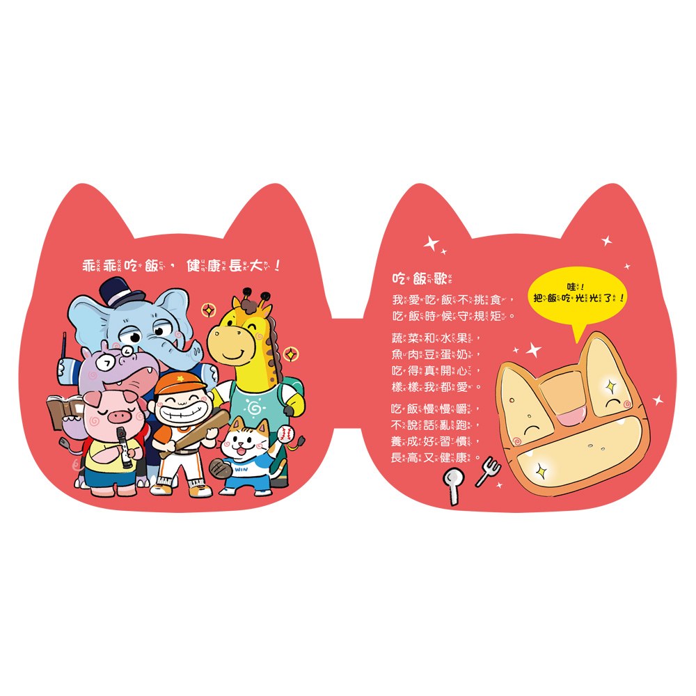 好習慣有聲系列：我愛吃飯