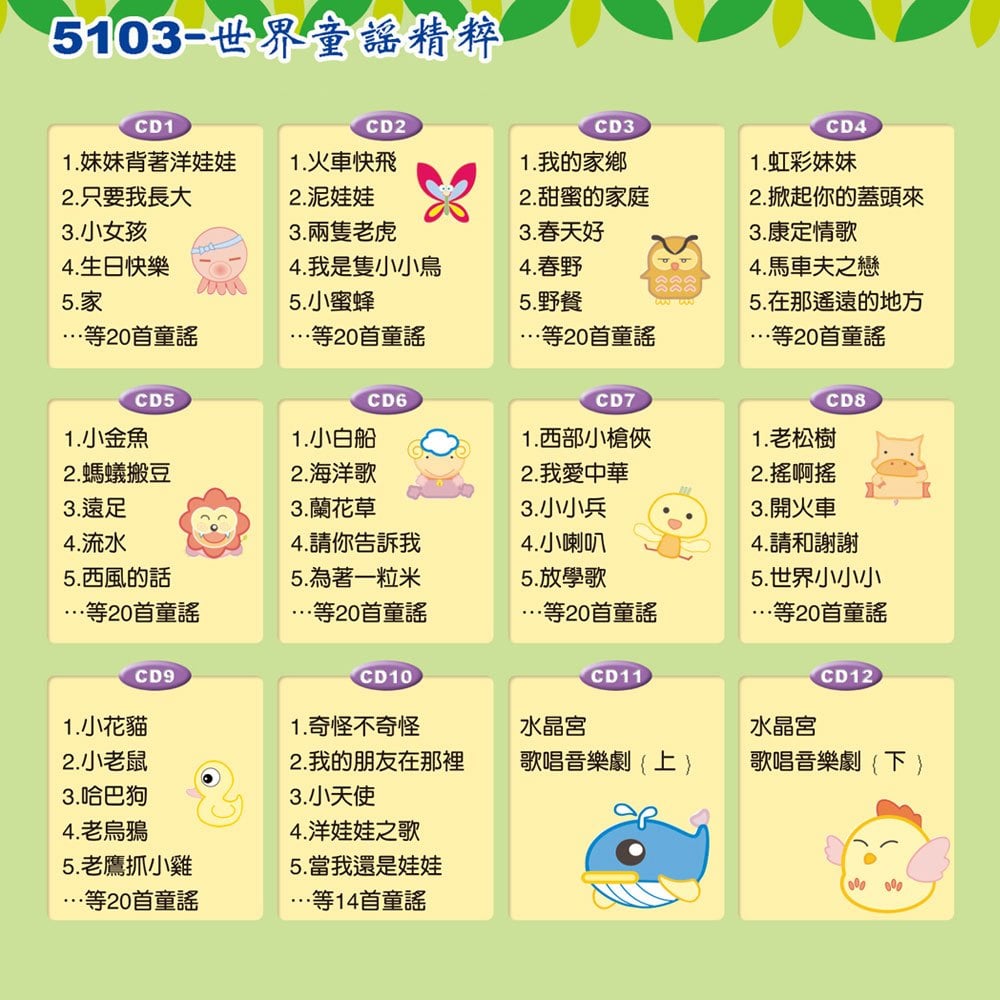 世界童謠精粹(12入CD)