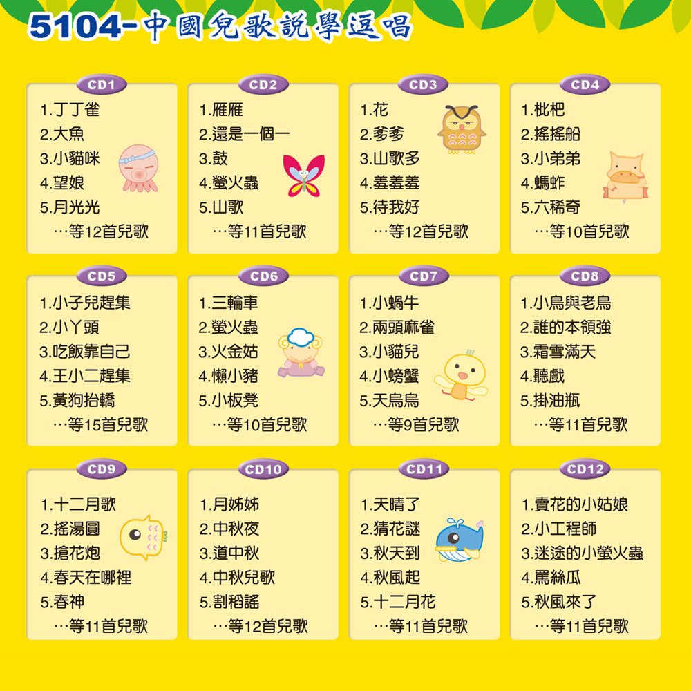 中國兒歌說學逗唱(12入CD)