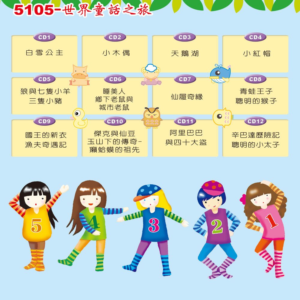 世界童話之旅(12入CD)