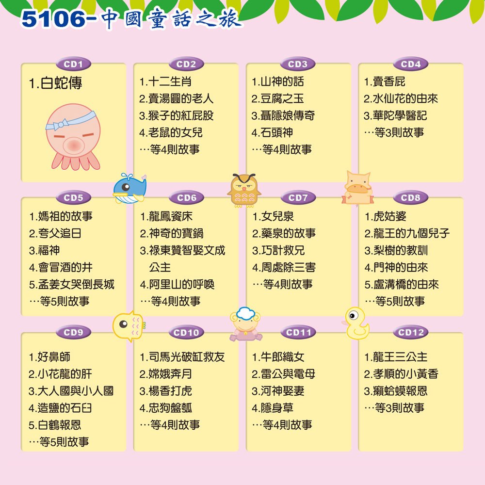 中國童話之旅(12入CD)