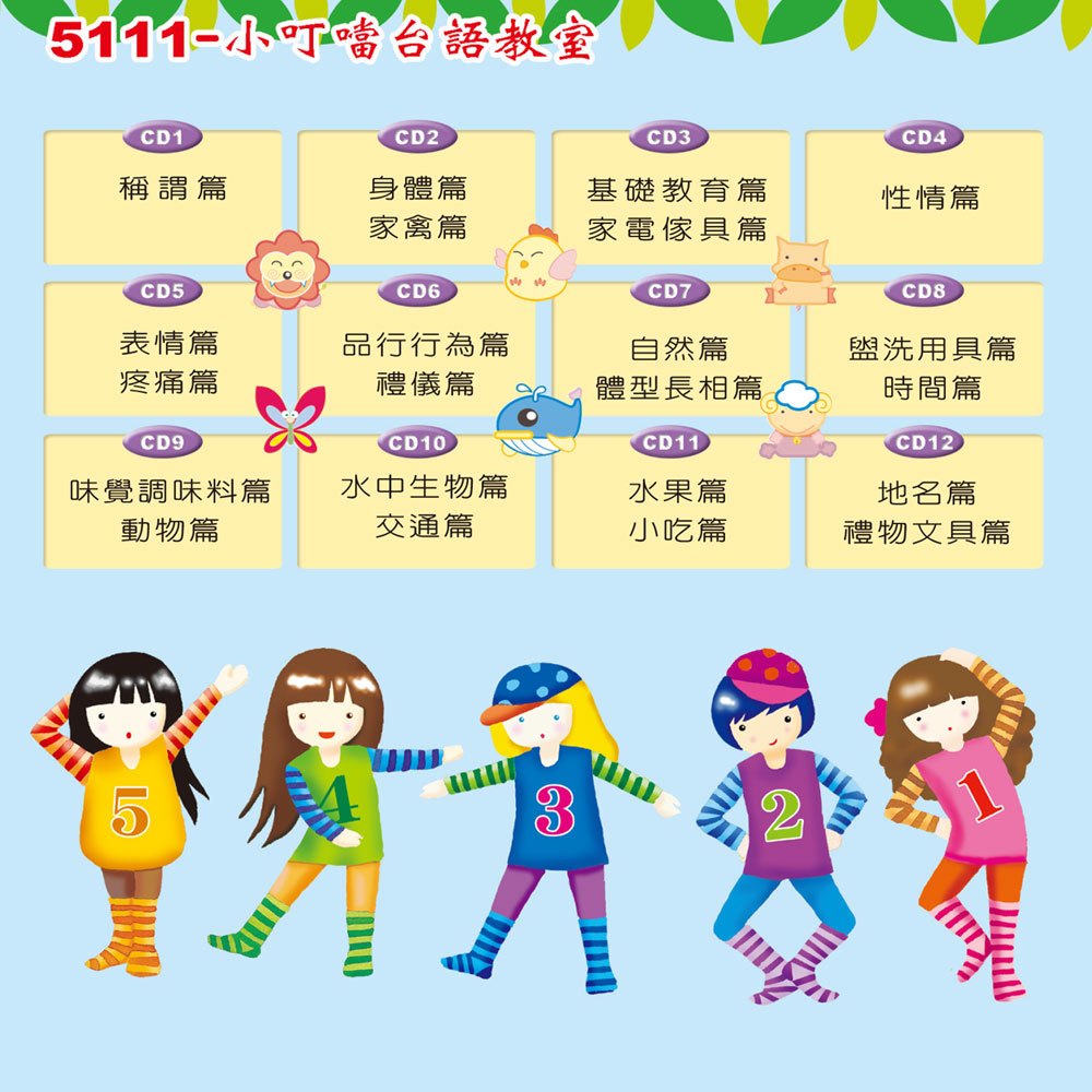 小叮噹台語教室(12入CD)