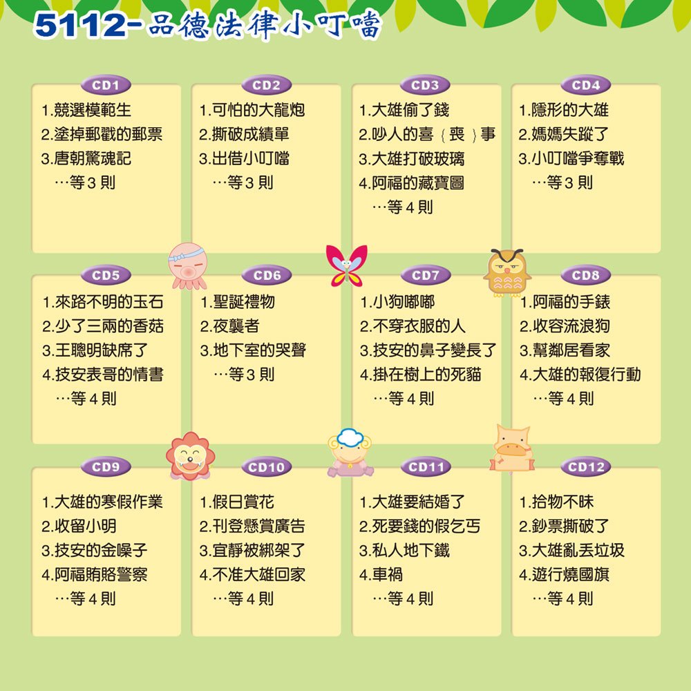 品德法律小叮噹(12入CD)