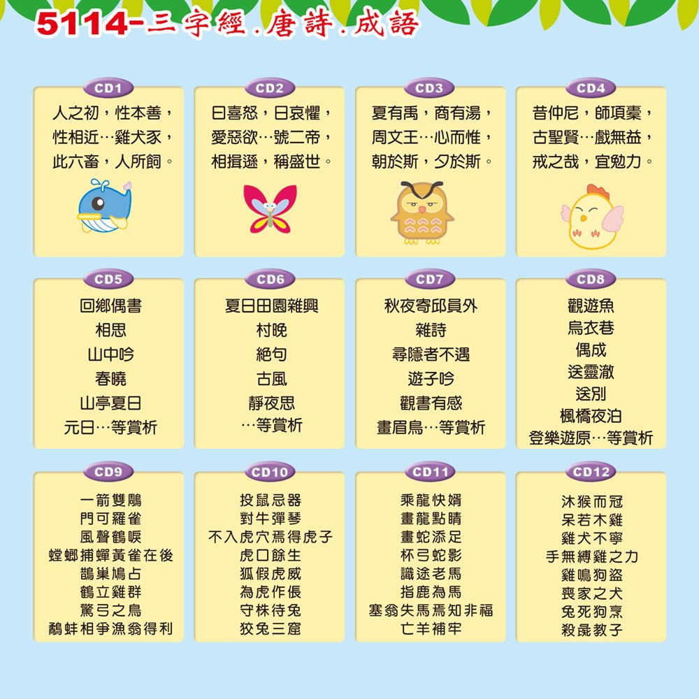 三字經．唐詩．成語(12入CD)