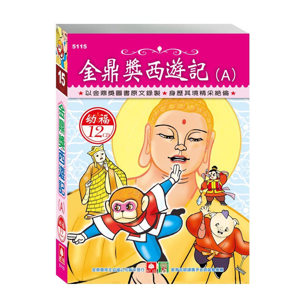 金鼎獎西遊記A(12入CD)