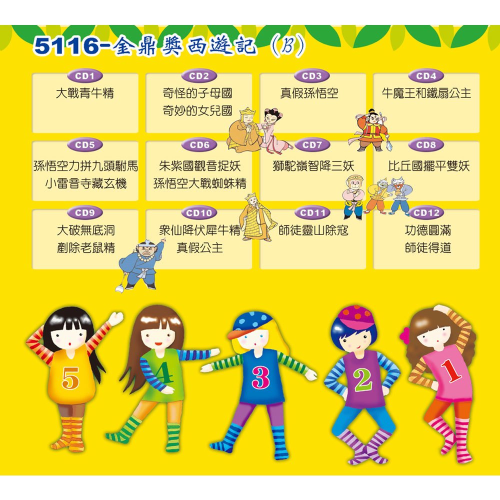 金鼎獎西遊記B(12入CD)