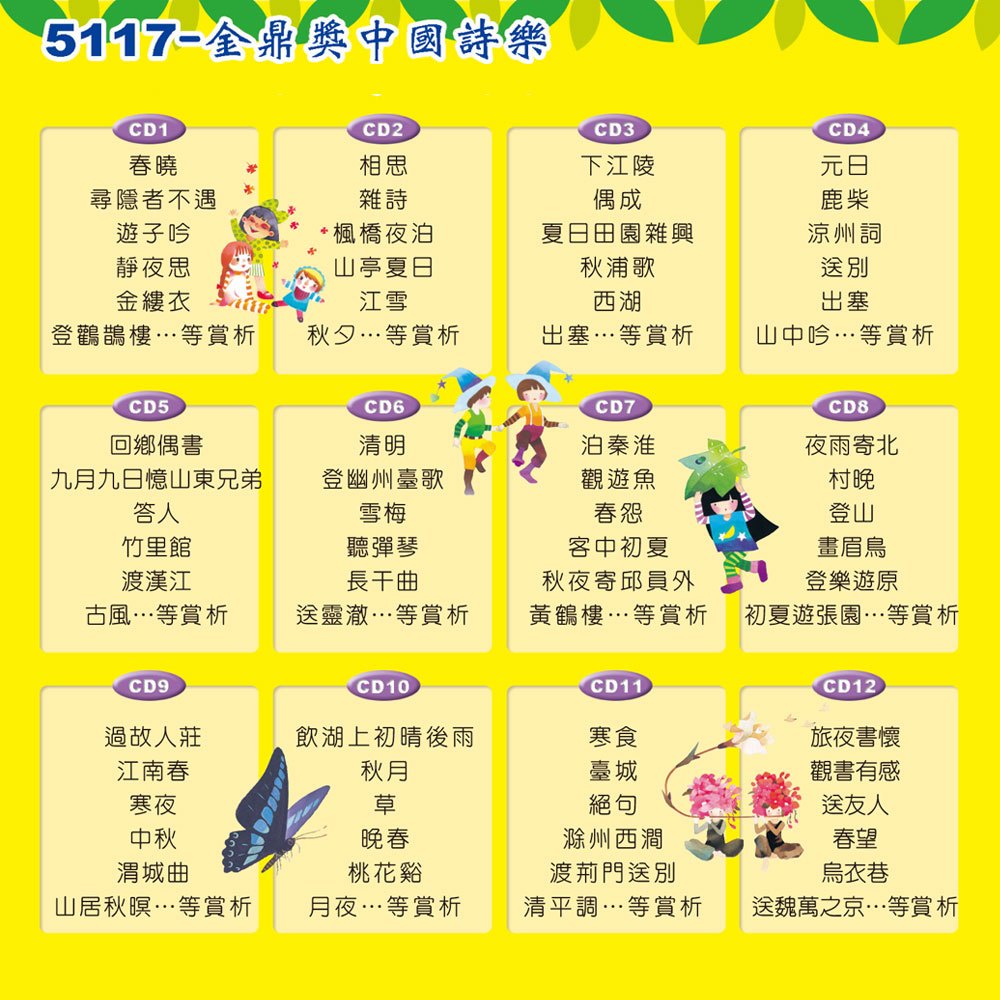 金鼎獎中國詩樂之旅(12入CD)