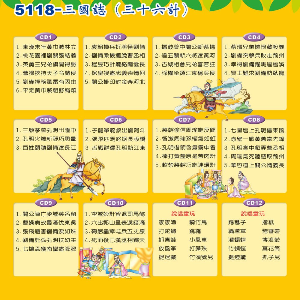 三國誌三十六計(12入CD)
