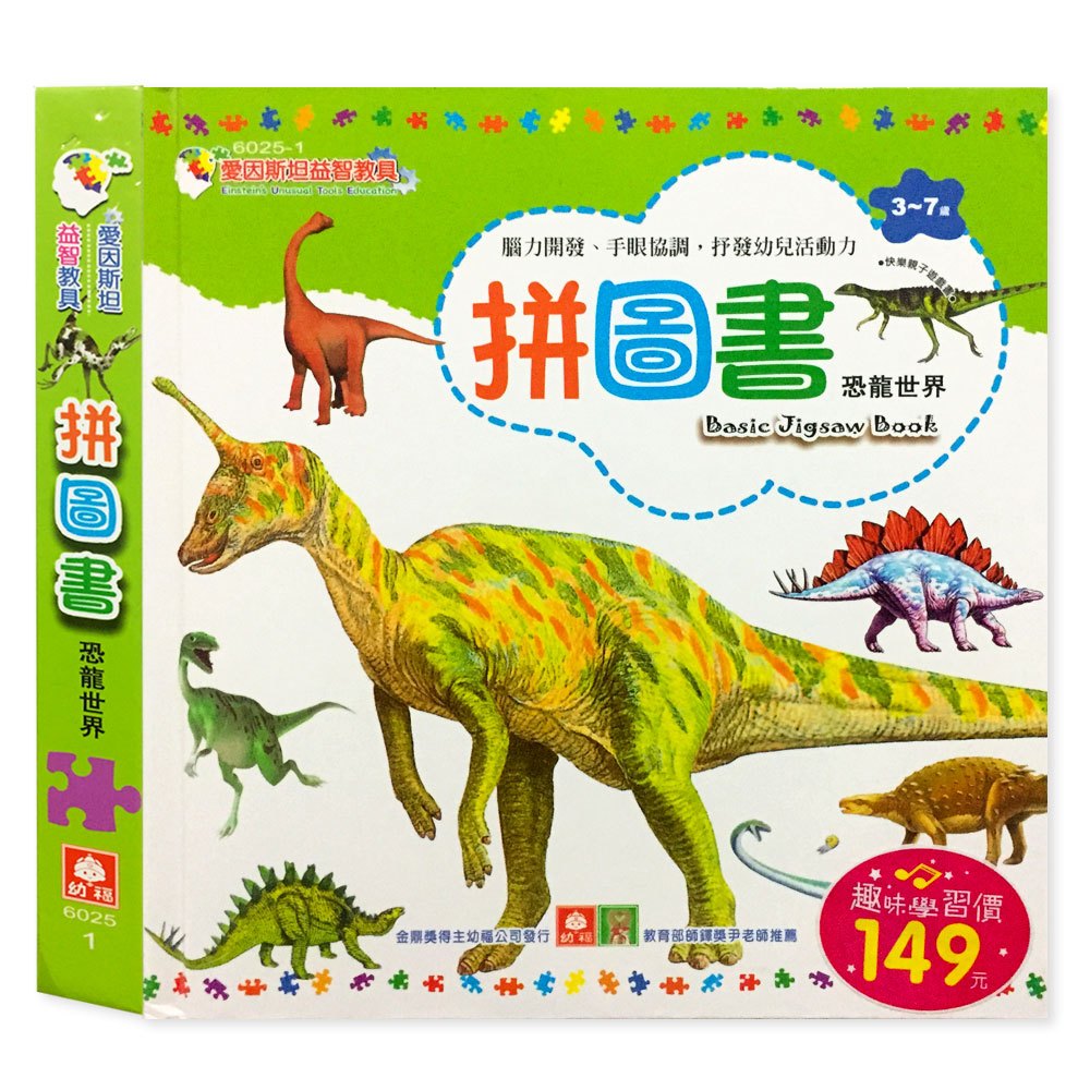 幼福拼圖書系列-恐龍世界