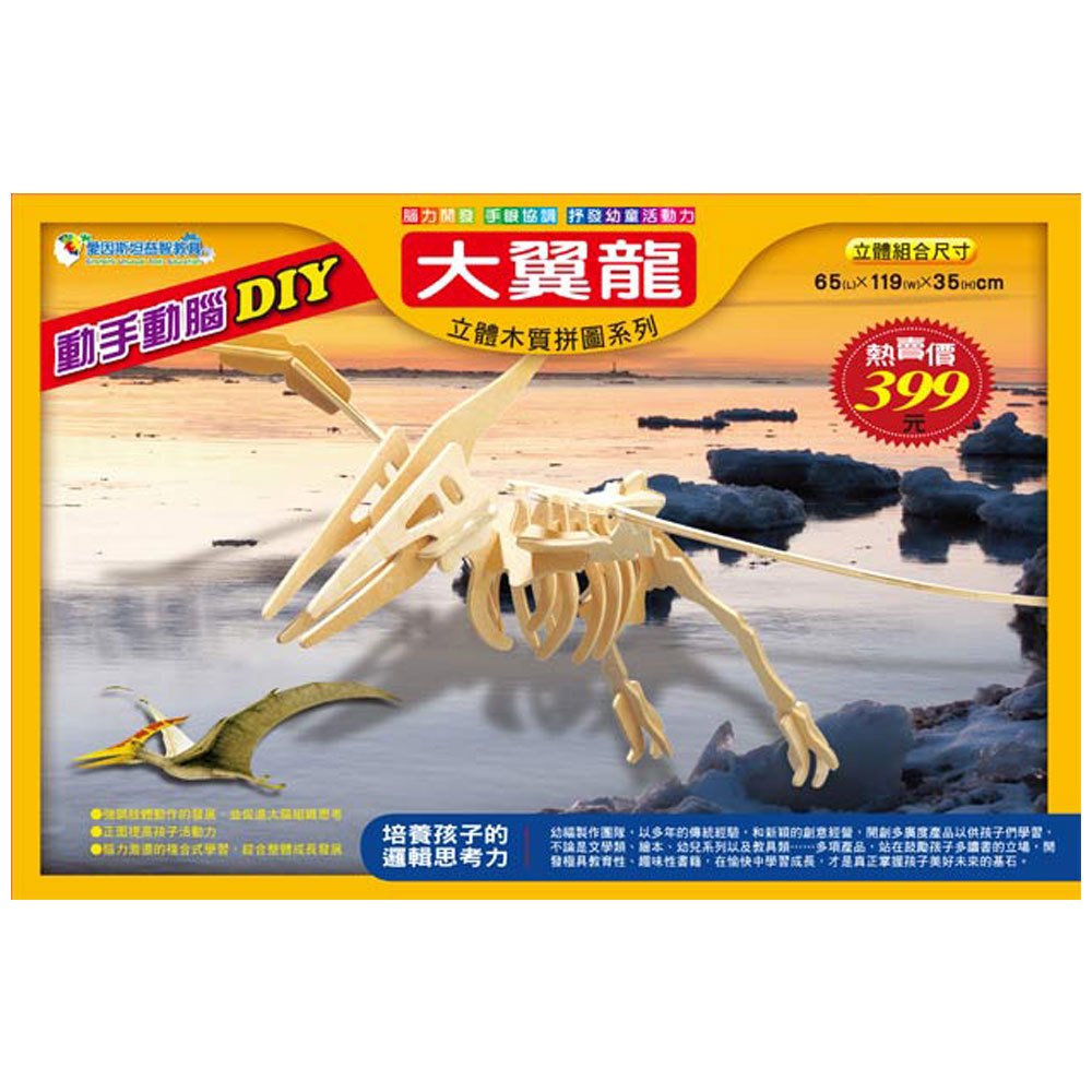 立體木質拼圖-大翼龍(4片裝)