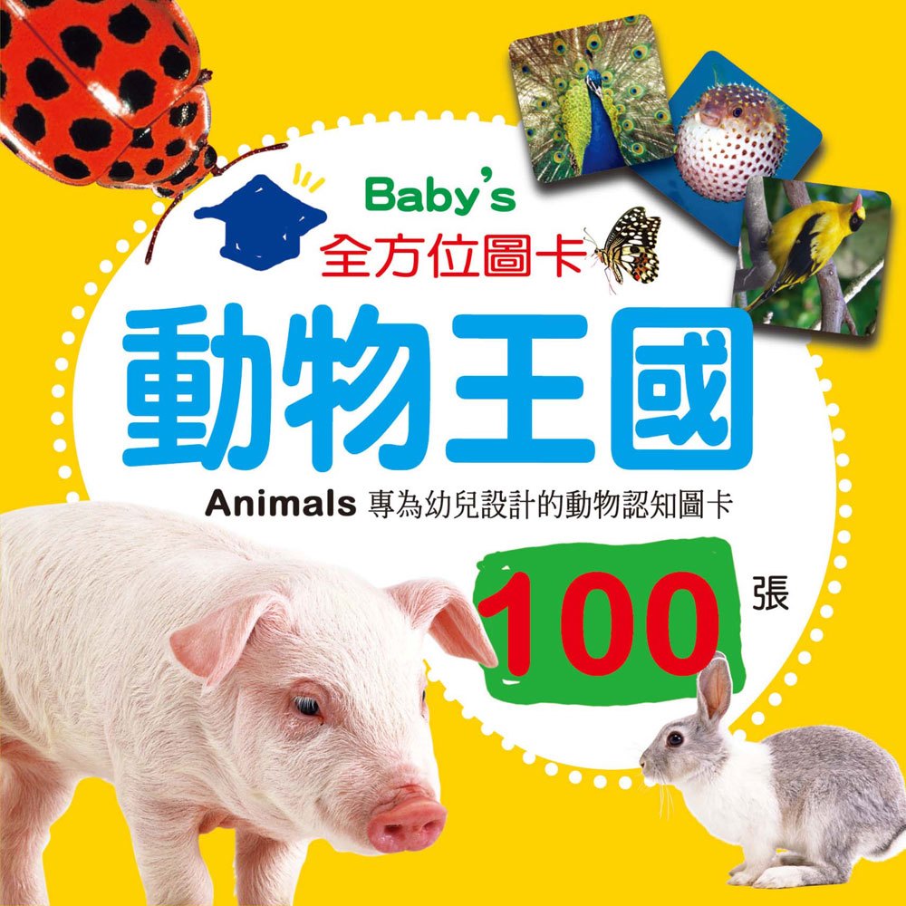 Baby's100張全方位圖卡-動物王國