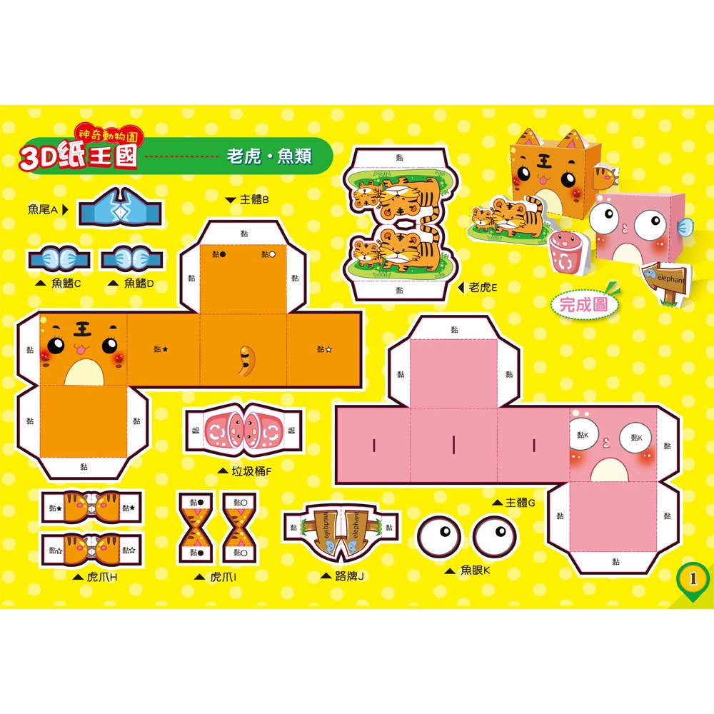 3D紙王國-神奇動物園
